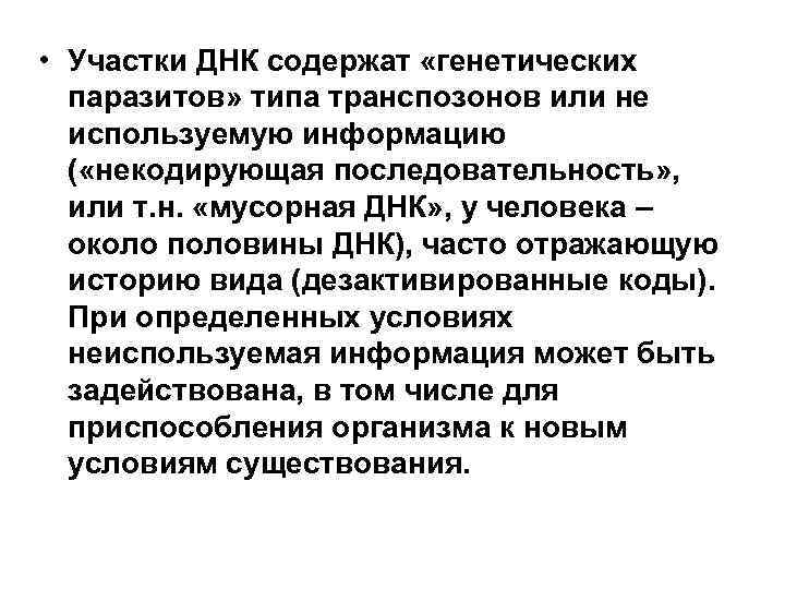 • Участки ДНК содержат «генетических паразитов» типа транспозонов или не используемую информацию (