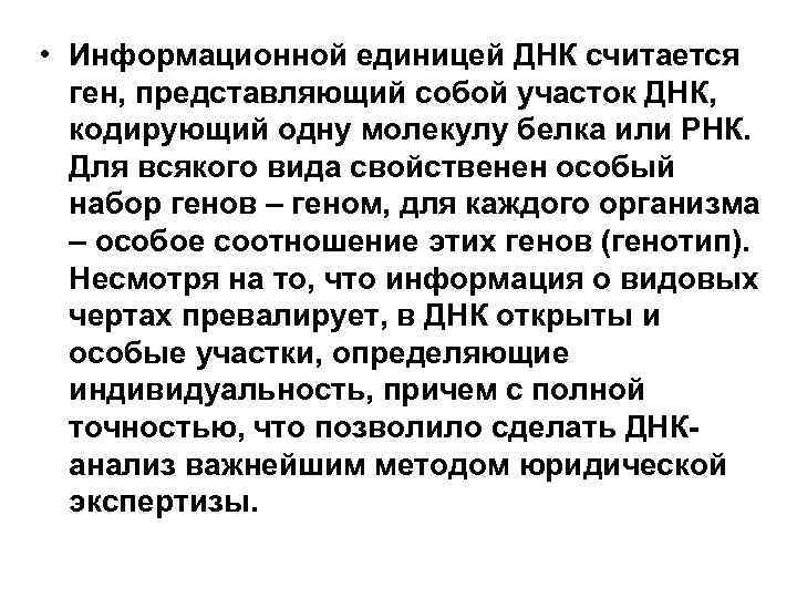  • Информационной единицей ДНК считается ген, представляющий собой участок ДНК, кодирующий одну молекулу