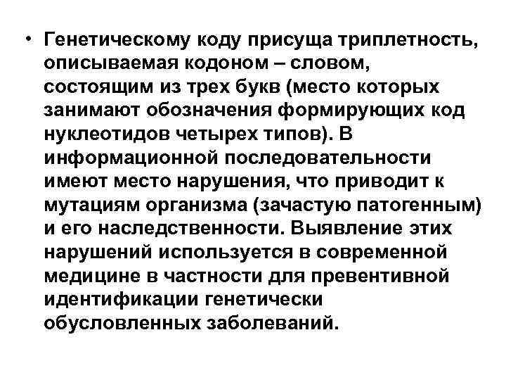  • Генетическому коду присуща триплетность, описываемая кодоном – словом, состоящим из трех букв
