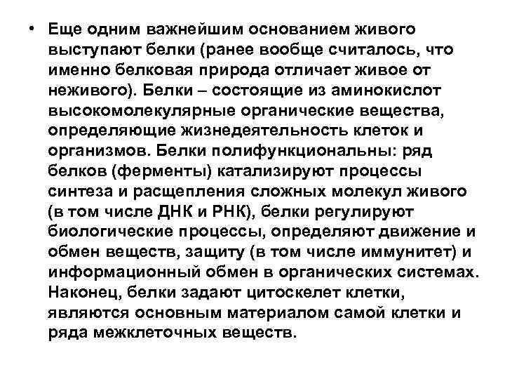  • Еще одним важнейшим основанием живого выступают белки (ранее вообще считалось, что именно