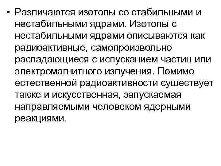  • Различаются изотопы со стабильными и нестабильными ядрами. Изотопы с нестабильными ядрами описываются