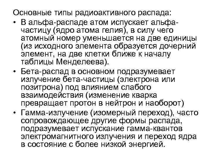 Основные типы радиоактивного распада: • В альфа-распаде атом испускает альфачастицу (ядро атома гелия), в