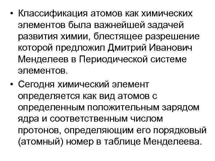  • Классификация атомов как химических элементов была важнейшей задачей развития химии, блестящее разрешение