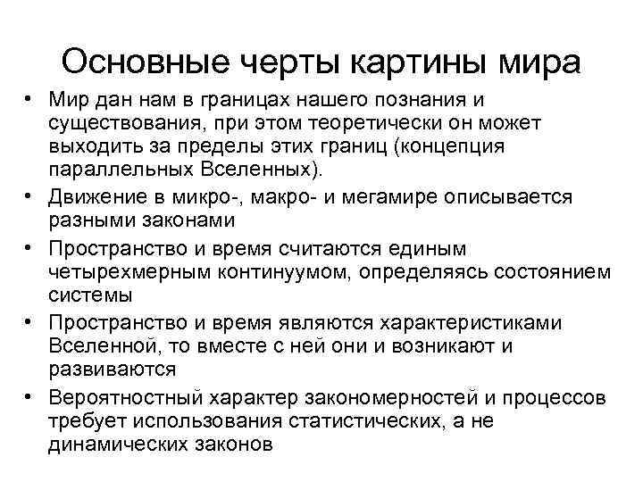 Основные черты картины мира • Мир дан нам в границах нашего познания и существования,