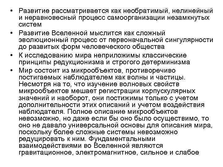  • Развитие рассматривается как необратимый, нелинейный и неравновесный процесс самоорганизации незамкнутых систем •