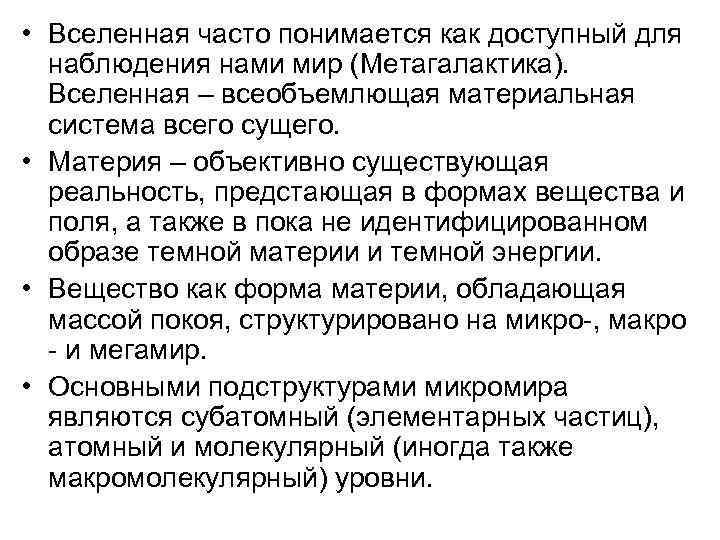  • Вселенная часто понимается как доступный для наблюдения нами мир (Метагалактика). Вселенная –