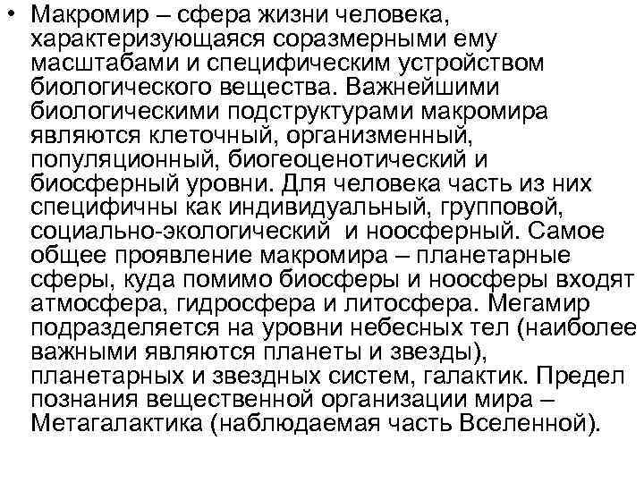  • Макромир – сфера жизни человека, характеризующаяся соразмерными ему масштабами и специфическим устройством