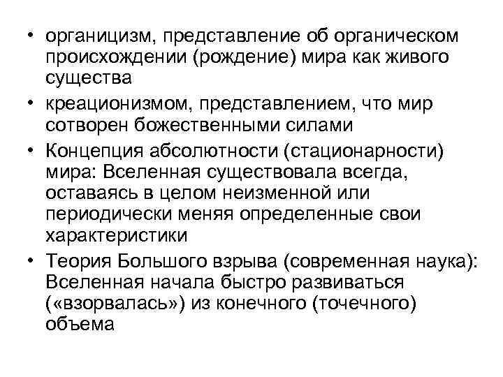  • органицизм, представление об органическом происхождении (рождение) мира как живого существа • креационизмом,