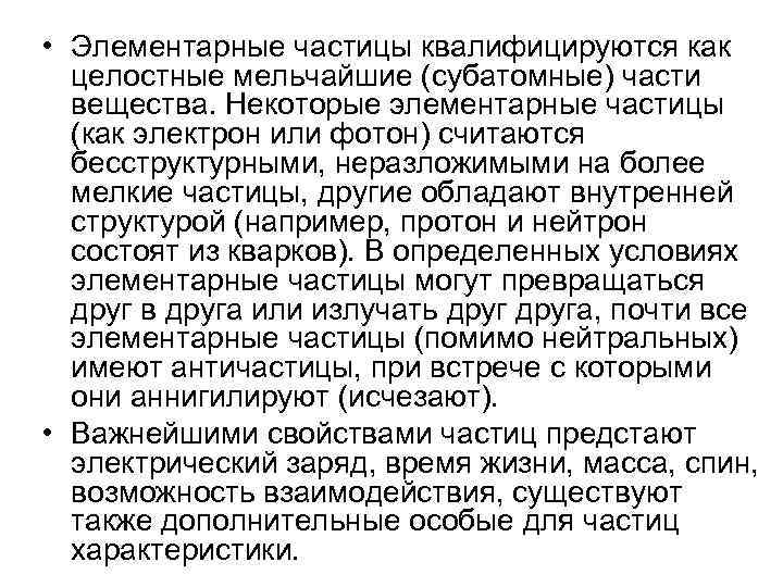  • Элементарные частицы квалифицируются как целостные мельчайшие (субатомные) части вещества. Некоторые элементарные частицы