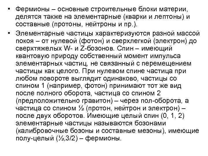  • Фермионы – основные строительные блоки материи, делятся также на элементарные (кварки и