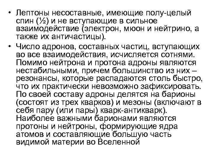  • Лептоны несоставные, имеющие полу-целый спин (½) и не вступающие в сильное взаимодействие