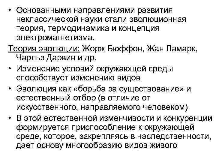  • Основанными направлениями развития неклассической науки стали эволюционная теория, термодинамика и концепция электромагнетизма.