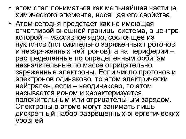  • атом стал пониматься как мельчайшая частица химического элемента, носящая его свойства •