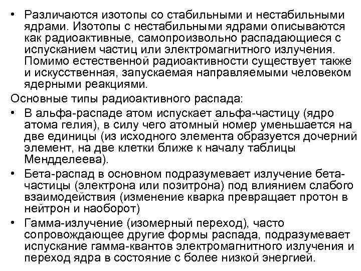  • Различаются изотопы со стабильными и нестабильными ядрами. Изотопы с нестабильными ядрами описываются