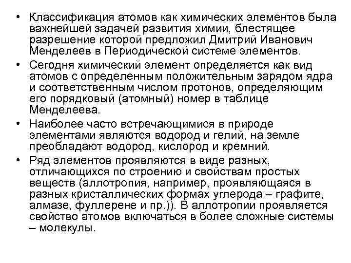  • Классификация атомов как химических элементов была важнейшей задачей развития химии, блестящее разрешение