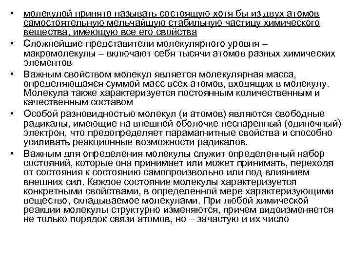  • молекулой принято называть состоящую хотя бы из двух атомов самостоятельную мельчайшую стабильную