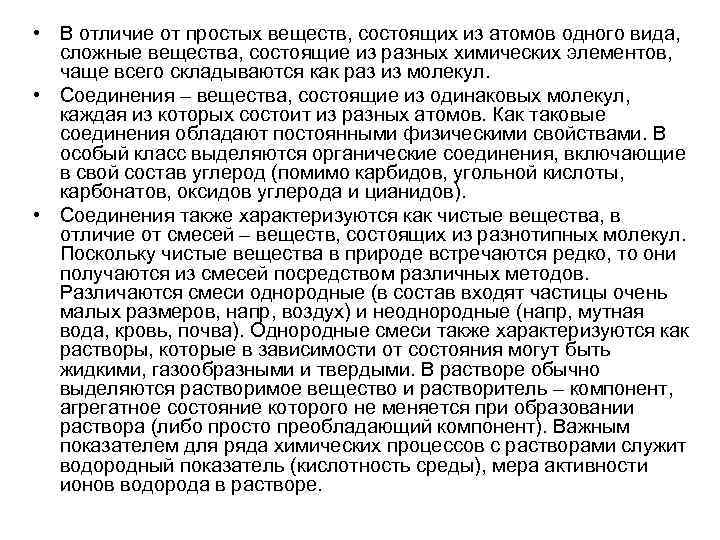  • В отличие от простых веществ, состоящих из атомов одного вида, сложные вещества,