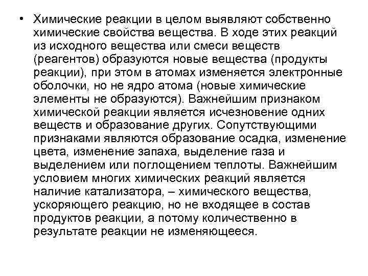  • Химические реакции в целом выявляют собственно химические свойства вещества. В ходе этих