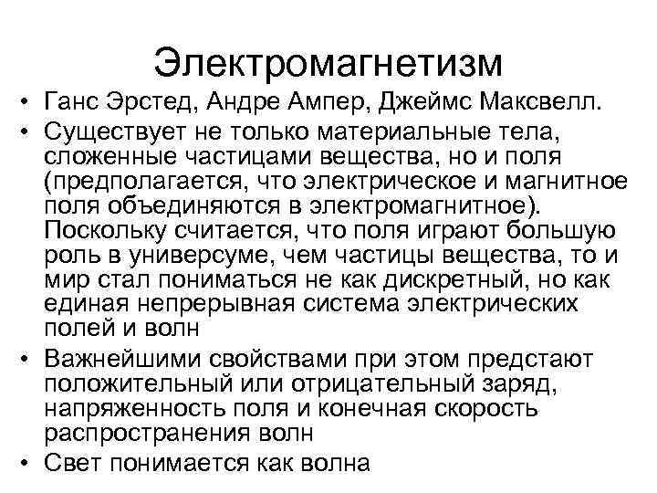 Электромагнетизм • Ганс Эрстед, Андре Ампер, Джеймс Максвелл. • Существует не только материальные тела,