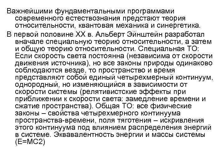 Важнейшими фундаментальными программами современного естествознания предстают теория относительности, квантовая механика и синергетика. В первой