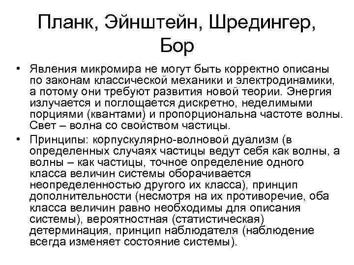 Планк, Эйнштейн, Шредингер, Бор • Явления микромира не могут быть корректно описаны по законам