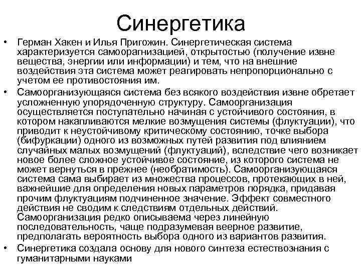 Синергетика • Герман Хакен и Илья Пригожин. Синергетическая система характеризуется самоорагнизацией, открытостью (получение извне