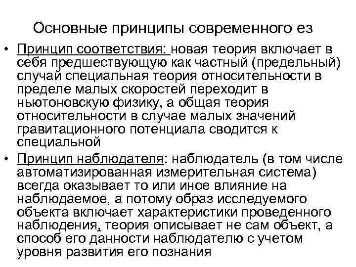 Основные принципы современного ез • Принцип соответствия: новая теория включает в себя предшествующую как
