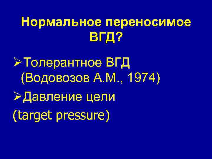 Нормальное переносимое ВГД? ØТолерантное ВГД (Водовозов А. М. , 1974) ØДавление цели (target pressure)