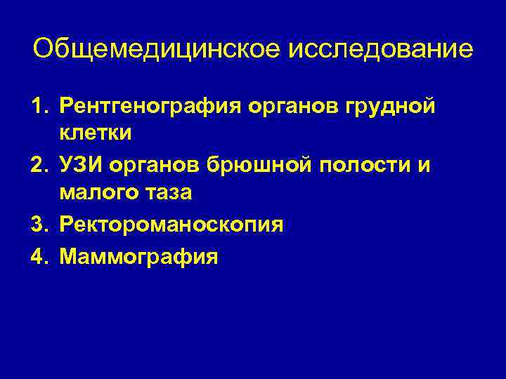 Общемедицинское исследование 1. Рентгенография органов грудной клетки 2. УЗИ органов брюшной полости и малого