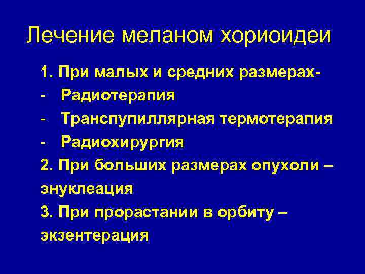 Лечение меланом хориоидеи 1. При малых и средних размерах- Радиотерапия - Транспупиллярная термотерапия -