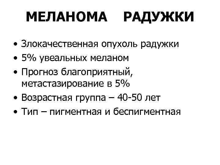 МЕЛАНОМА РАДУЖКИ • Злокачественная опухоль радужки • 5% увеальных меланом • Прогноз благоприятный, метастазирование