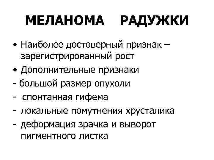 МЕЛАНОМА РАДУЖКИ • Наиболее достоверный признак – зарегистрированный рост • Дополнительные признаки - большой