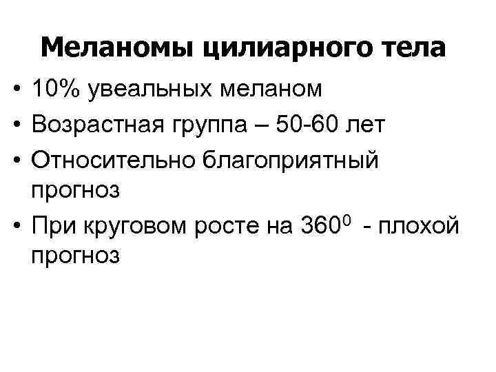 Меланомы цилиарного тела • 10% увеальных меланом • Возрастная группа – 50 -60 лет