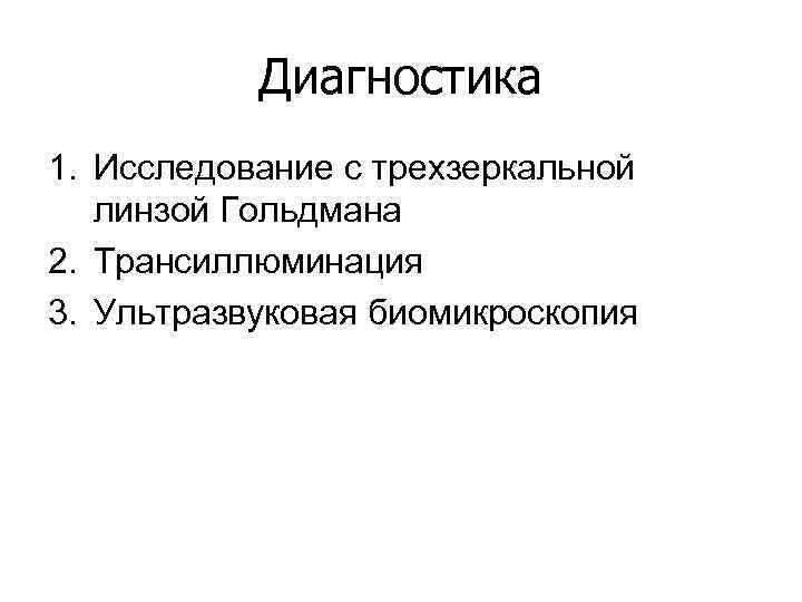 Диагностика 1. Исследование с трехзеркальной линзой Гольдмана 2. Трансиллюминация 3. Ультразвуковая биомикроскопия 