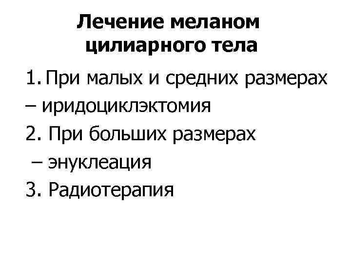 Лечение меланом цилиарного тела 1. При малых и средних размерах – иридоциклэктомия 2. При