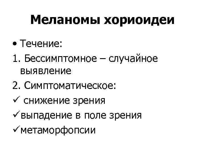Меланомы хориоидеи • Течение: 1. Бессимптомное – случайное выявление 2. Симптоматическое: ü снижение зрения