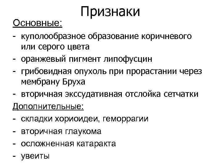 Основные: Признаки - куполообразное образование коричневого или серого цвета - оранжевый пигмент липофусцин -