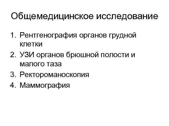 Общемедицинское исследование 1. Рентгенография органов грудной клетки 2. УЗИ органов брюшной полости и малого