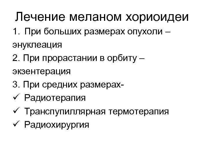 Лечение меланом хориоидеи 1. При больших размерах опухоли – энуклеация 2. При прорастании в