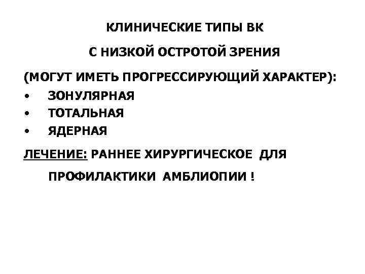 КЛИНИЧЕСКИЕ ТИПЫ ВК С НИЗКОЙ ОСТРОТОЙ ЗРЕНИЯ (МОГУТ ИМЕТЬ ПРОГРЕССИРУЮЩИЙ ХАРАКТЕР): • • •