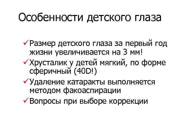 Особенности детского глаза ü Размер детского глаза за первый год жизни увеличивается на 3