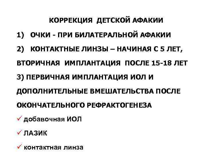 КОРРЕКЦИЯ ДЕТСКОЙ АФАКИИ 1) ОЧКИ - ПРИ БИЛАТЕРАЛЬНОЙ АФАКИИ 2) КОНТАКТНЫЕ ЛИНЗЫ – НАЧИНАЯ