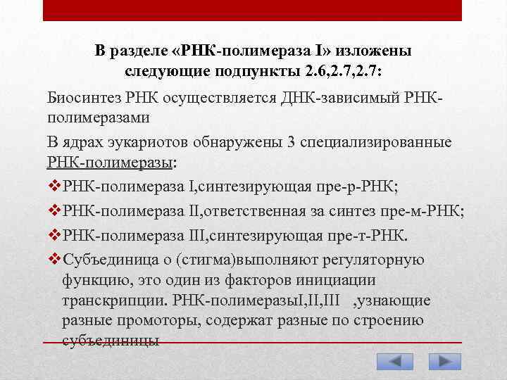 В разделе «РНК-полимераза I» изложены следующие подпункты 2. 6, 2. 7: Биосинтез РНК осуществляется