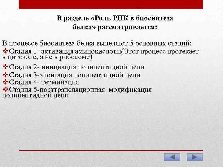 В разделе «Роль РНК в биосинтеза белка» рассматривается: В процессе биосинтеза белка выделяют 5