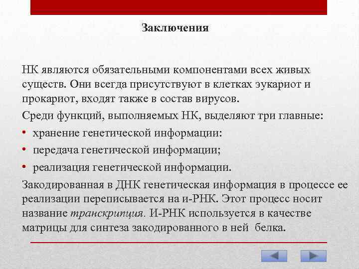 Заключения НК являются обязательными компонентами всех живых существ. Они всегда присутствуют в клетках эукариот