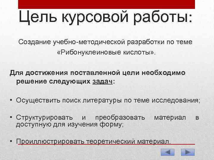 Цель курсовой работы: Создание учебно-методической разработки по теме «Рибонуклеиновые кислоты» . Для достижения поставленной