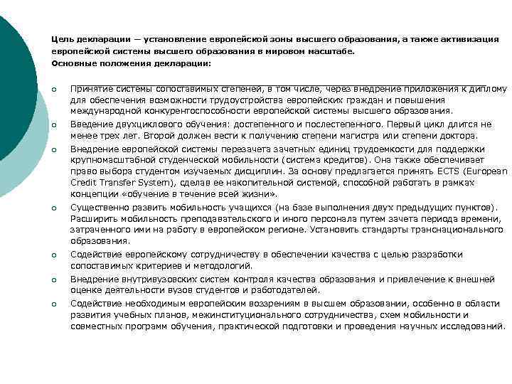 Основные цели декларации. Характеристика учебного процесса согласно болонской декларации. Основные положения болонской декларации. Ключевые положения болонской декларации. Цели болонской декларации.