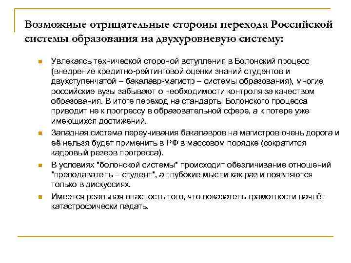 Возможные отрицательные стороны перехода Российской системы образования на двухуровневую систему: n n Увлекаясь технической