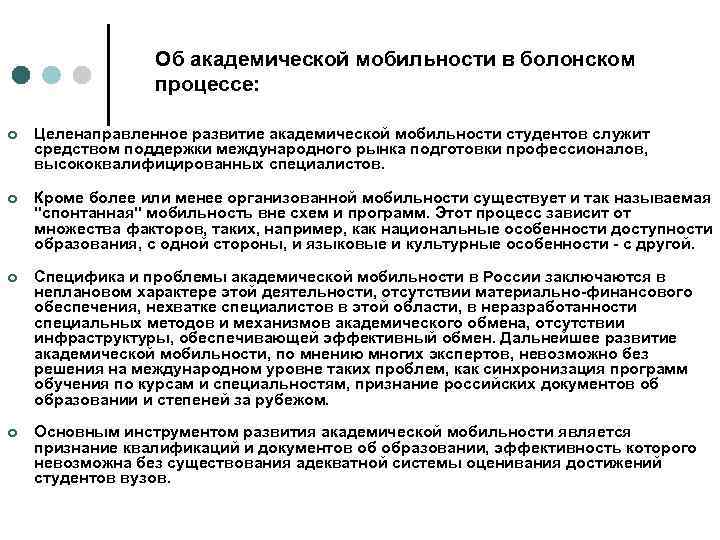 Об академической мобильности в болонском процессе: ¢ Целенаправленное развитие академической мобильности студентов служит средством