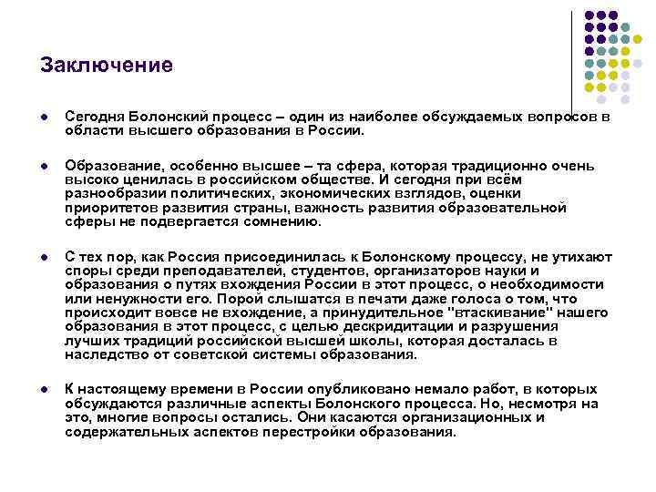 Заключение l Сегодня Болонский процесс – один из наиболее обсуждаемых вопросов в области высшего